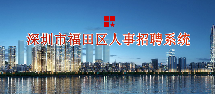 深圳市福田区2020年7月选用504名劳务派遣人员准考证打印入口